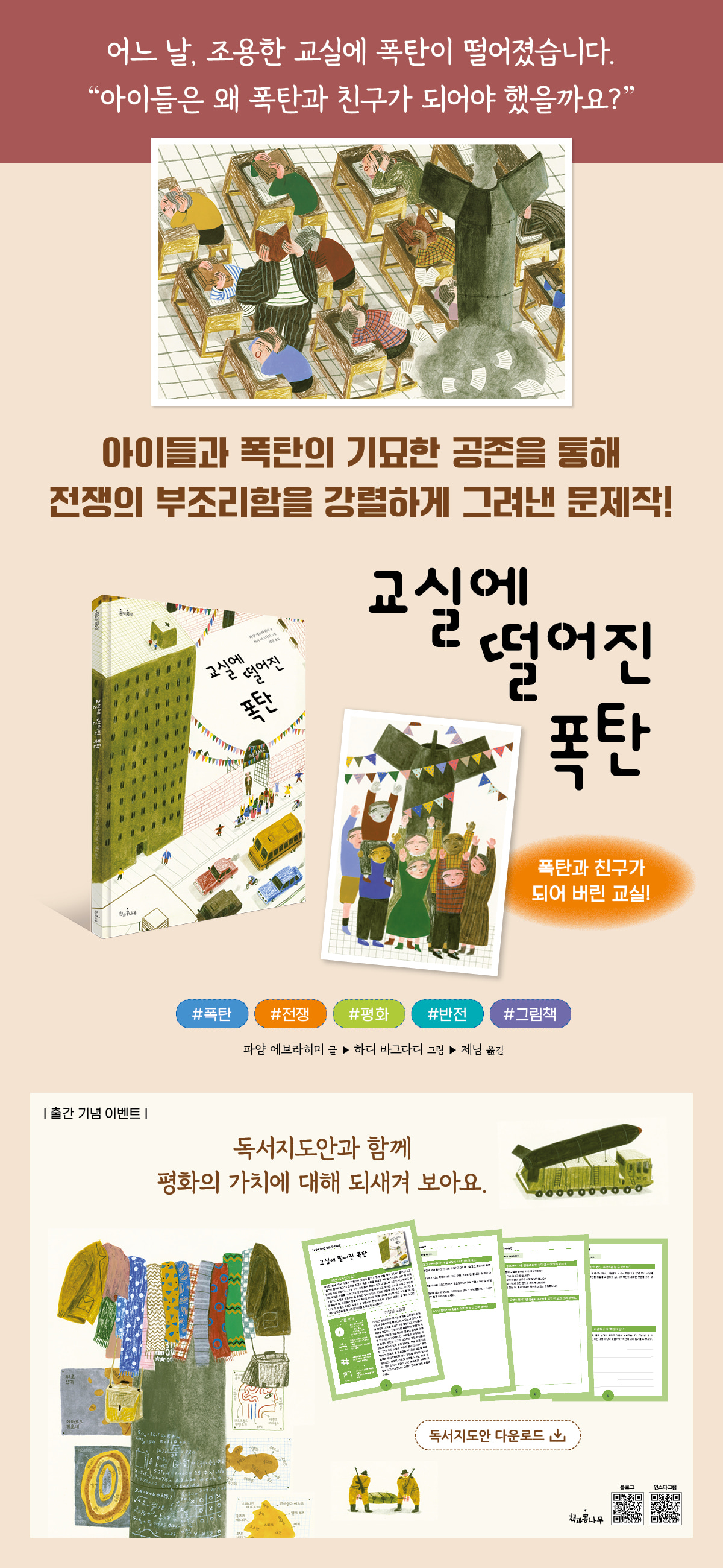 『교실에 떨어진 폭탄』 독서지도안 이벤트